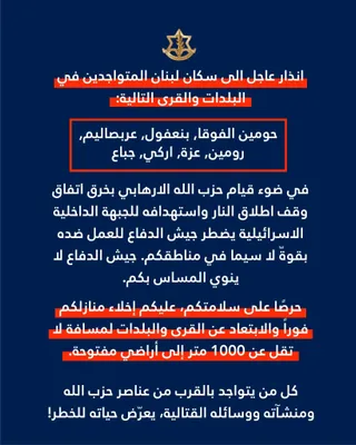 سفارش فوری نقل مکان هفت قریه لبanon1 نیوز از سوی ارتش اسرائیل پس از متهم کردن حزب الله به وادار شدن قطع مبارزه با حمله به خط دفاعی داخل اسرائیل. ساکنان را دستور داده اند تا حداقل ۱۰۰۰ متر حرکت کنند.