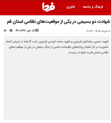 در اخبار رسمی رژیم، اعلام شده است که دو افسر بسیج سپاه پاسداران، حسین رمزنیان فردوسی و محمد عوفسی فردوسی، در نتیجه انفجار مواد جنگنده غیرفعال شده در یک "پوزیشن نظامی" در استان قم، کشته شده‌اند.