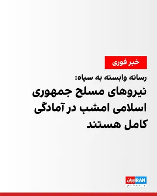 @ايران اينترنشنال: خبرگزاری تسنیم، وابسته به سپاه پاسداران، به نقل از یک منبع نظامی نوشت نیروهای مسلح جمهوری اسلامی امشب نیز در آمادگی کامل هستند و اگر آمریکایی‌ها اقدام «تجاوزگرانه‌ای» انجام دهند، بار دیگر با «پاسخ‌های