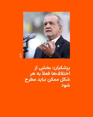 @RadioFarda‌|‌راديو فردا: مسعود پزشکیان، رئیس‌جمهور ایران، روز چهارشنبه ۲۰ خرداد در مورد «اختلاف و تفرقه در داخل کشور» هشدار داد و گفت «بخشی از اختلاف‌ها فعلاً به هر شکل ممکن نباید مطرح شود».

پزشکیان ایجاد اختلاف و تفرقه را ن