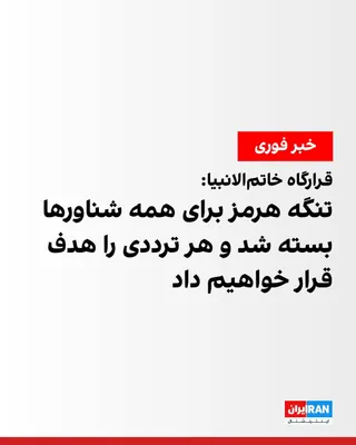 @ايران اينترنشنال: قرارگاه مرکزی خاتم‌الانبیا اعلام کرد در پی آنچه «ادامه شرارت‌های آمریکا» و آغاز حملات ارتش این کشور به برخی مناطق جنوبی استان هرمزگان خوانده، تنگه هرمز از این لحظه به دلیل «ناامنی در منطقه» برای تردد 