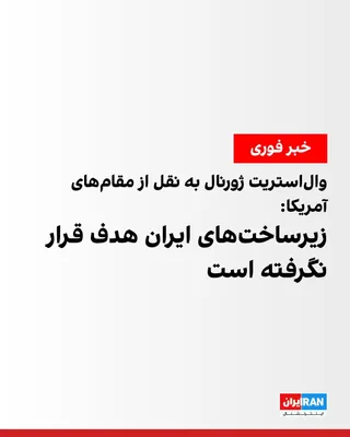 @ايران اينترنشنال: روزنامه وال‌استریت ژورنال چهارشنبه شنبه شب به وقت واشینگتن به نقل از یک مقام ارشد آمریکایی گزارش داد هیچ سایت زیرساختی در ایران مورد اصابت قرار نگرفته است.

براساس این گزارش، نیروهای نظامی ایالات متحد