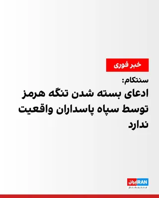 @ايران اينترنشنال: فرماندهی مرکزی ارتش آمریکا، سنتکام، در واکنش به ادعای سپاه پاسداران درباره بستن تنگه هرمز اعلام کرد گزارش‌ها مبنی بر مسدود شدن این گذرگاه راهبردی صحت ندارند.

به گفته سنتکام، کشتی‌های تجاری هم‌اکنون ه