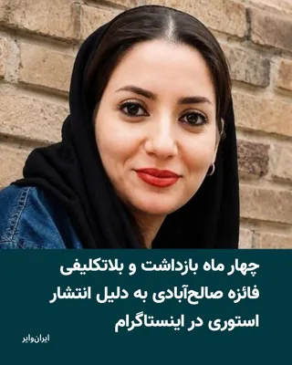 فائزه صالح‌آبادی، نوازنده دف و مادر دو فرزند، از ماه بهمن ۱۴۰۴ تاکنون در زندان وکیل‌آباد مشهد بازداشت شده و خانواده او می‌گویند به دلیل ناتوانی مالی، امکان تامین وثیقه ۴ میلیارد تومانی برای آزادی او وجود ندارد.