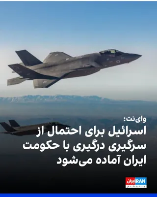 @ايران اينترنشنال: وای‌نت گزارش داد اسرائیل همزمان با افزایش تنش میان آمریکا و جمهوری اسلامی در آماده‌باش قرار گرفته و برای احتمال ازسرگیری درگیری‌ها آماده می‌شود. 
مقام‌های اسرائیلی ارزیابی می‌کنند تهران برای پرهیز از 
