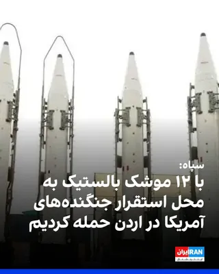 @ايران اينترنشنال: سپاه اعلام کرد در پاسخ به حمله‌های موشکی آمریکا، با ۱۲ فروند موشک بالستیک محل استقرار جنگنده‌های اف-۳۵، اف-۱۵ و اف-۱۶ آمریکایی و همچنین تاسیسات مهم ارتش آمریکا در پایگاه هوایی و مرکز کنترل الازرق اردن