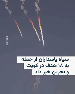 @RadioFarda‌|‌راديو فردا: 🔸نیروهای مسلح ایران اعلام کرد که در پاسخ به حملات تازۀ آمریکا به نواحی جنوبی کشور، به اهدافی در بحرین و کویت حمله کرده‌اند.

🔸بر اساس این بیانیه، در بحرین یک مقر منطقه‌ای ناوگان پنچم نیروی دریایی ای