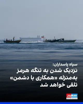 @ايران اينترنشنال: نیروی دریایی سپاه پاسداران پنجشنبه ۲۱ خرداد در بیانیه‌ای حملات بامداد را «نقض آتش‌بس از سوی دشمن آمریکایی» خواند و اعلام کرد تنگه هرمز تا اطلاع ثانوی مسدود است.

در این بیانیه آمده است که هیچ شناوری ن