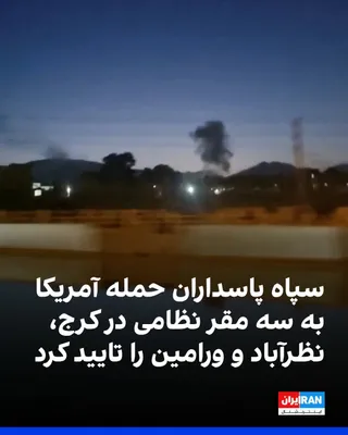@ايران اينترنشنال: روابط عمومی سپاه پاسداران صبح پنجشنبه ۲۱ خرداد اعلام کرد آمریکا بامداد پنج‌شنبه حملات موشکی به نقاطی از جمله دو پادگان در کرج و نظرآباد و یک پایگاه سپاه پاسداران در پیشوا انجام داده است.
https://irani