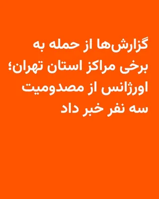 @RadioFarda‌|‌راديو فردا: 🔸از نقاط هدف‌ حمله در ایران در بامداد پنجشنبه هنوز گزارش‌های رسمی منتشر نشده، اما بر پایه گزارش‌های پراکندهٔ رسانه‌های ایران، صدای انفجار در نقاط متعدد و بخش های گسترده‌ای از کشور شنیده شد.

🔸سیریک،