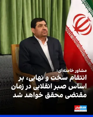 @Iran Internacional: Mohammad Mokhber, doradca Mojtaba Khameneiego, w uroczystości uczczonej pamięć Hosaina Salamiego, komendanta Korpusu Strażników Rewolucji Islamskiej, który zginął w wyniku ataku Izraela w czerwcu 1404 roku