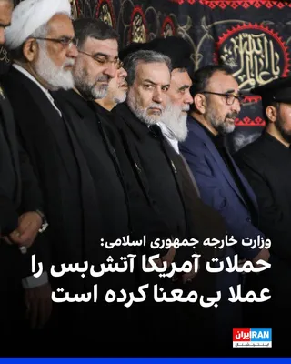 @ايران اينترنشنال: وزارت خارجه جمهوری اسلامی در واکنش به حمله‌های بامداد پنج‌شنبه آمریکا به نقاطی در ایران نوشت: «این حملات نه‌تنها نقض فاحش منشور سازمان ملل متحد و قواعد بنیادین حقوق بین‌الملل در احترام به حاکمیت ملی و