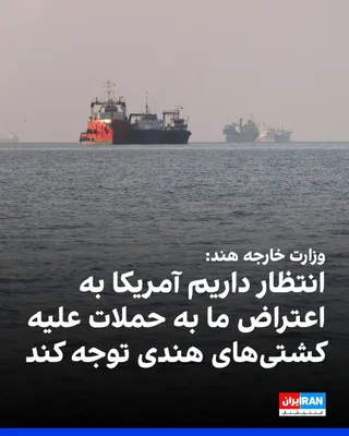 @ايران اينترنشنال: به گزارش رویترز، وزارت خارجه هند اعلام کرد این کشور انتظار دارد آمریکا به اعتراض دهلی‌نو درباره حملات به کشتی‌های حامل ملوانان هندی توجه کند. بر اساس این گزارش، دو کشتی از سه کشتی که در روزهای اخیر در