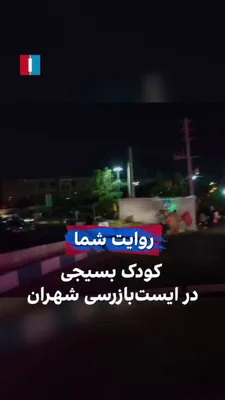 @ايران اينترنشنال: ویدیوی ارسالی به ایران اینترنشنال نشان می‌دهد که در ایست‌بازرسی محله شهران تهران یک کودک با لباس نیروهای بسیج تردد شبانه خودروها را کنترل کرد. به گفته فرستنده ویدیو همزمان در همین نقطه تجمعی حکومتی با