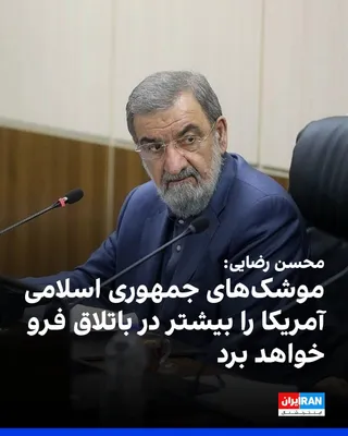 @ايران اينترنشنال: محسن رضایی، مشاور نظامی مجتبی خامنه‌ای، در شبکه ایکس نوشت: «رییس‌جمهوری از تعادل خارج‌شده آمریکا تصور می‌کند بمب‌ها می‌توانند او را از باتلاقی که خود ساخته نجات دهند، اما موشک‌های جمهوری اسلامی او را 