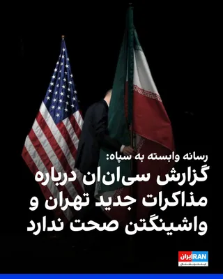 @ايران اينترنشنال: خبرگزاری فارس، وابسته به سپاه پاسداران، به نقل از منبعی نزدیک به تیم مذاکره‌کننده جمهوری اسلامی گزارش شبکه سی‌ان‌ان درباره مذاکرات جدید میان تهران و واشینگتن در جریان تحولات بامداد پنج‌شنبه ۲۰ خرداد ر