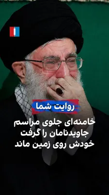 @Iran Internacional: Obywatel, w wiadomości do Iran International, odnosząc się do faktu, że minęły już ponad trzy miesiące od śmierci Khameneiego i nie odbyło się jego pochówku, powiedział, że poprzedni lider