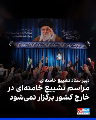 @ايران اينترنشنال: دبیر ستاد تشییع علی خامنه‌ای، رهبر کشته‌شده جمهوری اسلامی گفت که هیچ برنامه‌ای برای برگزاری مراسم تشییع در خارج از کشور وجود ندارد و تمامی تمهیدات در داخل کشور در حال برنامه‌ریزی است.

او افزود دولت ب