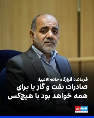 @ايران اينترنشنال: علی عبداللهی، فرمانده قرارگاه مرکزی خاتم‌الانبیا، در خصوص تهدید زیرساخت‌های نفتی ایران از سوی دونالد ترامپ گفت: «یا صادرات نفت و گاز برای همه برقرار خواهد بود یا برای هیچ‌کس امکان‌پذیر نخواهد بود.» 

