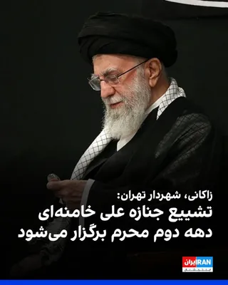 @ايران اينترنشنال: علیرضا زاکانی، شهردار تهران گفت که تشییع جنازه علی خامنه‌ای، به واسطه برگزاری مراسم عزاداری امام سوم شیعیان، در دهه دوم محرم برگزار خواهد شد.

او ادامه داد که این تشییع، «عهد و پیمانی« دوباره با آرمان