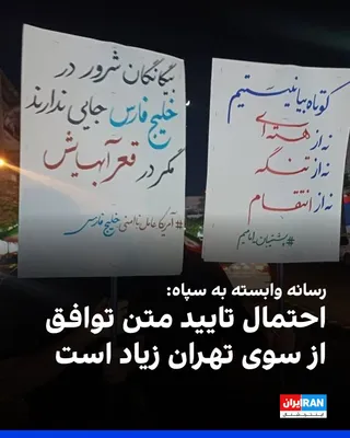 @ايران اينترنشنال: خبرگزاری فارس، وابسته به سپاه پاسداران، گزارش داد که چهارشنبه، تیم قطری برای میانجی‌گری وارد میدان شد و خبر از «عقب‌نشینی آمریکا از اضافه بندهای جدید» داد و این یعنی بازگشت به همان متن اولیه‌ای که هنو