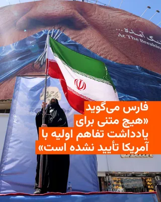 @RadioFarda‌|‌راديو فردا: خبرگزاری فارس، نزدیک به سپاه پاسداران، ساعتی پس از پیام دونالد ترامپ دربارهٔ مذاکرات با ایران، مدعی شد که «هیچ متنی برای یادداشت تفاهم اولیه با آمریکا تأیید نشده است».

فارس ادعای خود را با استناد به 