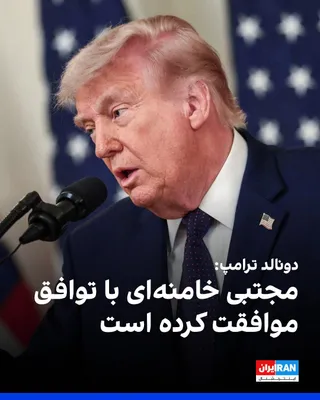 @ايران اينترنشنال: دونالد ترامپ، رییس جمهوری آمریکا درباره توافق با تهران گفت: «جمهوری اسلامی سلاح هسته‌ای نخواهد داشت.»

زمانی که یک خبرنگار از ترامپ در کاخ سفید پرسید که آیا مجتبی خامنه‌ای این توافق را تایید کرده، او 