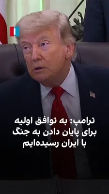 @ايران اينترنشنال: دونالد ترامپ گفت: «ما به‌تازگی به یک توافق اولیه برای پایان دادن به جنگ با ایران دست یافته‌ایم و اکنون در مرحله نهایی‌سازی اسناد هستیم. انتظار داریم این روند طی چند روز آینده تکمیل شود و احتمالاً مراس