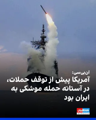 @Iran Internacional: NBC News donosi, że wojsko amerykańskie było zaledwie o trzy godziny od rozpoczęcia ataków rakietowych na cele w Iranie, gdy Donald Trump ogłosił na mediach społecznościowych, że doszło do porozumienia.