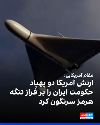 ogłoszeniem przedstawiciela Departamentu Obrony USA, że siły amerykańskie, podczas gdy Teheran twierdzi, że atakował statek handlowy w Cieśninie Hormuz, zestrzeliły dwa drony należące do Iranu