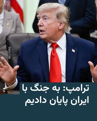 @RadioFarda‌|‌راديو فردا: 🔸رئیس‌جمهور آمریکا در یک گردهمایی تلویزیونی اعلام کرد ایالات متحده به جنگ پایان داده و ایران موافقت کرده است که هرگز سلاح هسته‌ای نداشته باشد.

🔸دونالد ترامپ در گردهمایی تلویزیونی با فرماندار جورجیا