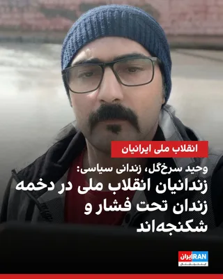@Iran Internacional: Wahid Sorkh-Gol, polityczny więzień skazany w areszcie Rajai Shahr w Karaju, w liście z więzienia ostrzegł o sytuacji osadzonych z Rewolucji Narodowej Miesiąca Dey i krytykował