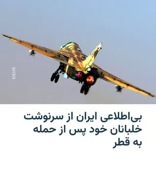 @RadioFarda‌|‌راديو فردا: Habibollah Sayyari, zastępca koordynujący armii, potwierdził w wywiadzie dla telewizji stanowej Iranu, że nie ma informacji dotyczących lojalności pilотов, которые атаковали Дейзур, пожалуйста, исправьте если не корректно: 

Habibollah Sayyari, zastępca koordynujący armii, potwierdził w wywiadzie dla telewizji stanowej Iranu, że nie ma informacji dotyczących lojalności pilotosów, którzy atakowali Deyżur.