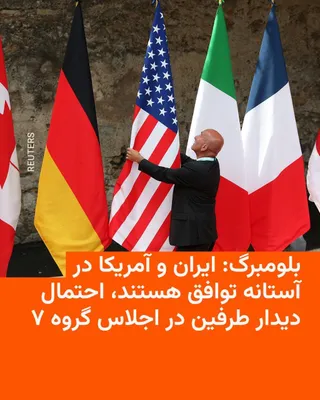 خبرگزاری بلومبرگ به گزارش از مقامات ارشد آمریکایی و ایرانی نوشته است که احتمال توافق نهایی بین دو کشور در روز یکشنبه و در شهر ژنو سوئیس وجود دارد.