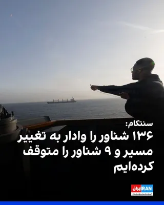 @Iranianational: Centralny Kommando Stanów Zjednoczonych oświadczyło, że siły kraju, w ramach wprowadzenia blokady morskiej Iranu na południowych portach, zmusiły do zmiany kursu 136 statków i zatrzymało 9 innych statków