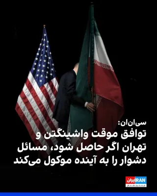 @Iran Internacional: CNN, cytując informowanego dyplomatę, donosi, że tymczasowe porozumienie między Stanami Zjednoczonymi a Islamską Republiką, które jeszcze nie zostało definitywnie zakończone, po podpisaniu pchnie przede собой процесс和平 councillrf，翻译中止，请问需要继续翻译还是重新开始？