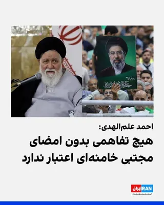 @ايران اينترنشنال: احمد علم‌الهدی، نماینده رهبر جمهوری اسلامی در خراسان رضوی، گفت هیچ تفاهم و تعهدی بدون امضای مجتبی خامنه‌ای قابل قبول نیست.

او «عداوت و دشمنی با آمریکا» را اصل مسلم جمهوری اسلامی خواند و افزود باید با