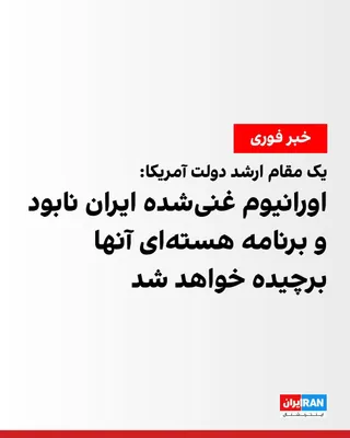 @Iran Internacional: Wywiad z dorosłą osobą z rządu USA przeprowadzony przez Reuters podaje, że porozumienie z Republiką Islamską będzie oparte na spełnieniu zobowiązań.

Ta dorosła osoba z rządu USA dodała, że Iran będzie