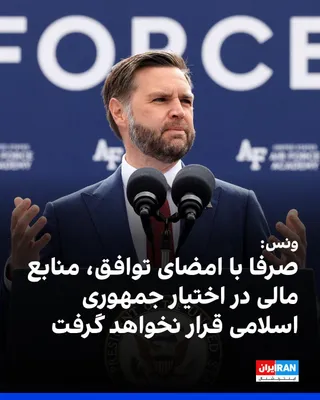 @Iran Internacional: Wiceprezydent Stanów Zjednoczonych JD Vance stwierdził, że urzędnikom Republiki Islamskiej nie są zapewniane żadne fundusze i że nie zostanie im udzielony żaden finansowy wsparcie po prostu za podpisanie