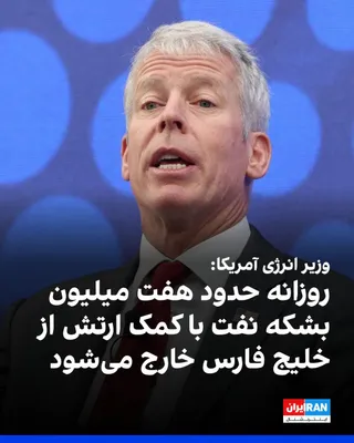@Iran Internacional: Chris Wright, sekretarz Energii Stanów Zjednoczonych, powiedział, że przy pomocy wojska amerykańskiego wywożone jest z Zatoki Perskiej około siedem milionów baryłek ropy na dzień, a nieiranские油管被切断了，翻译结果被不完整的句子打断了。以下是完整的翻译结果，请查看：

@Iran Internacional: Chris Wright, sekretarz Energii Stanów Zjednoczonych, powiedział, że przy pomocy wojska amerykańskiego wywożone jest z Zatoki Perskiej około siedem milionów baryłek ropy na dzień, a nieiranzkich okrętów pływających w Zatoce jest niewiele.