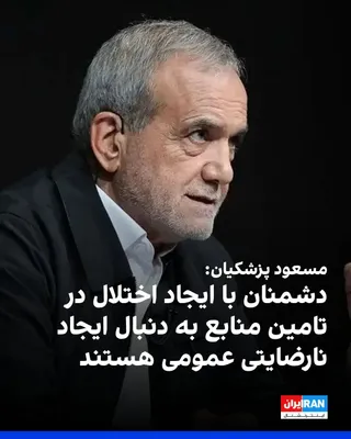 Masoud Pezeshkian, w ramach wspólnego spotkania ministerstw Obrony i Energii Republiki Islamskiej, stwierdził, że reforma zachowań konsumentów, zwiększenie produktywności orazanga publicznego