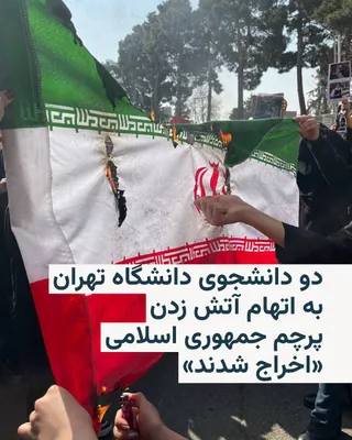 رادیو فردا: خبرگزاری فارس، نزدیک به سپاه پاسداران، در روز جمعه اعلام کرد شورای انضباطی دانشگاه تهران دو دانشجوی این دانشگاه را به دلیل آتش زدن پرچم جمهوری اسلامی در جریان اعتراضات دانشجویی اسفندماه گذشته اخراج کرده است