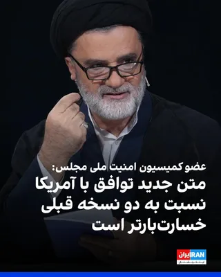 @Iran Internacional: Mahmoud Nabavian, członek Komisji Bezpieczeństwa Narodowego Parlamentu, napisał na X, że treść porozumienia z Ameryką stała się bardziej szkodliwa w porównaniu do dwóch poprzednich wersji, i