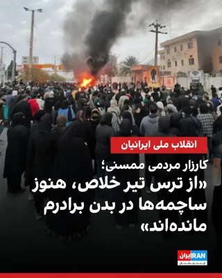 @ايران اينترنشنال: یک شاهد عینی درباره اعتراضات دی‌ماه نورآباد ممسنی و کشتار معترضان در این شهر، به ایران‌اینترنشنال گفت برادرش هدف تیراندازی قرار گرفت و بدنش پر از ساچمه شد. اما از ترس اینکه به او «تیر خلاص» بزنند، هرگ