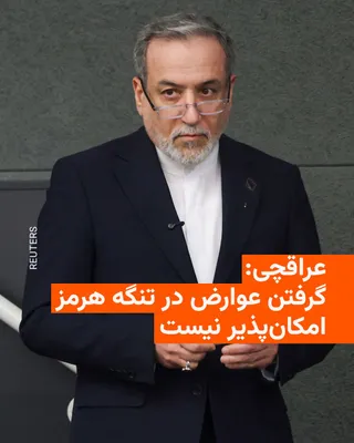 @RadioFarda‌|‌Abbas Araghchi, minister spraw zagranicznych Islamskiej Republiki, oznajmił w trakcie nadawanej na żywo w sobotę wieczorem telewizyjnej emisji, że żaden porozumienie z Stanami Zjednoczonymi jeszcze nie zostało podpisane i stwierdził, że