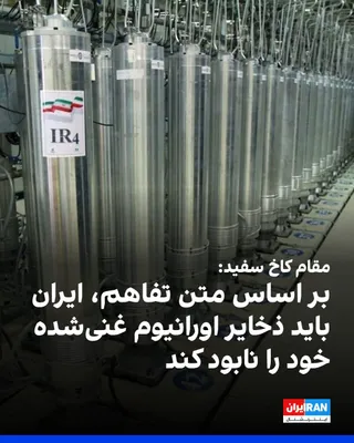 @ايران اينترنشنال: یک مقام کاخ سفید به اسرائیل هیوم گفت: «بر اساس توافق، ایران باید ذخایر اورانیوم غنی‌شده خود را نابود کند، بخش‌هایی از برنامه هسته‌ای خود را برچیند و متعهد شود هرگز به دنبال تولید سلاح هسته‌ای نرود.»

