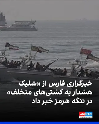 @ايران اينترنشنال: خبرگزاری فارس، نزدیک به سپاه پاسداران، شامگاه جمعه ۲۲ خرداد از «شلیک هشدار به کشتی‌های متخلف» در تنگه هرمز خبر داد.

این خبرگزاری حکومتی نوشت: «دقایقی پیش، مردم در قشم، جاسک و سیریک در استان هرمزگان ش
