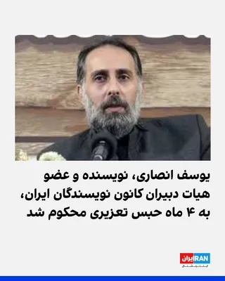 @ايران اينترنشنال: کانون نویسندگان ایران خبر داد که یوسف انصاری، نویسنده و عضو هیات دبیران این کانون، با حکم شعبه‌ ۲۱ دادگاه انقلاب اسلامی تهران به یک سال حبس (۴ ماه حبس تعزیری و ۸ ماه حبس تعلیقی) محکوم شده است.

این نه