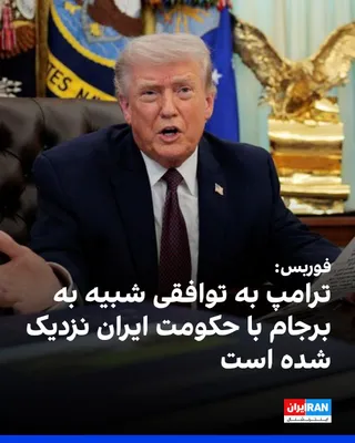 @ايران اينترنشنال: فوربس گزارش داد دولت دونالد ترامپ به توافقی با جمهوری اسلامی نزدیک شده که می‌تواند شامل کاهش تحریم‌ها و آزادسازی بخشی از دارایی‌های مسدودشده ایران باشد؛ اقدامی که به نوشته این نشریه شباهت‌هایی با برجا