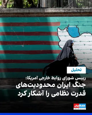 @ايران اينترنشنال: مایکل فرومن، رییس شورای روابط خارجی آمریکا، در تحلیلی نوشت جنگ با جمهوری اسلامی نشان داد قدرت نظامی به‌تنهایی قادر به بازطراحی نظم منطقه‌ای نیست. 

او سه پیامد اصلی این جنگ را وضعیت تنگه هرمز، تحول در
